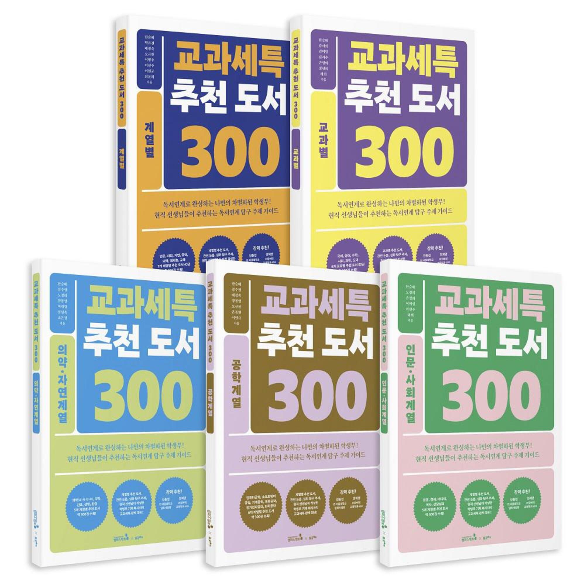 ★5월 7일 이후 출고★교과세특 추천 도서 300 시리즈(전5권)